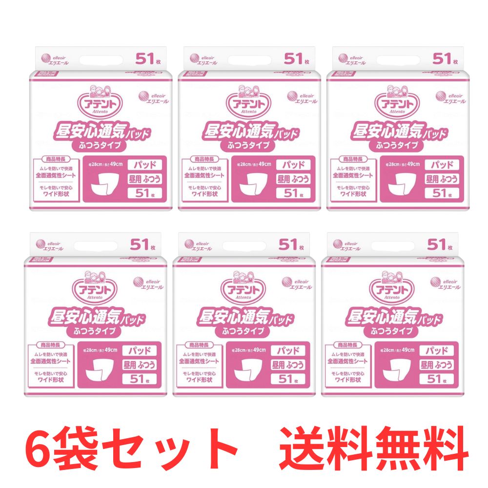 【平日13時までの注文で当日出荷】 【ケース販売】 アテント 昼安心通気パッド ふつうタイプ 51枚入×6袋 大王製紙 業務用 【送料無料】