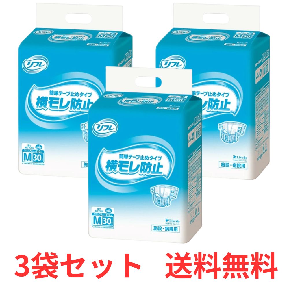 【平日13時までの注文で当日出荷】【ケース販売】 リフレ 簡単テープ止めタイプ 横モレ防止 Mサイズ 30枚×3袋 リブドゥ 【送料無料】