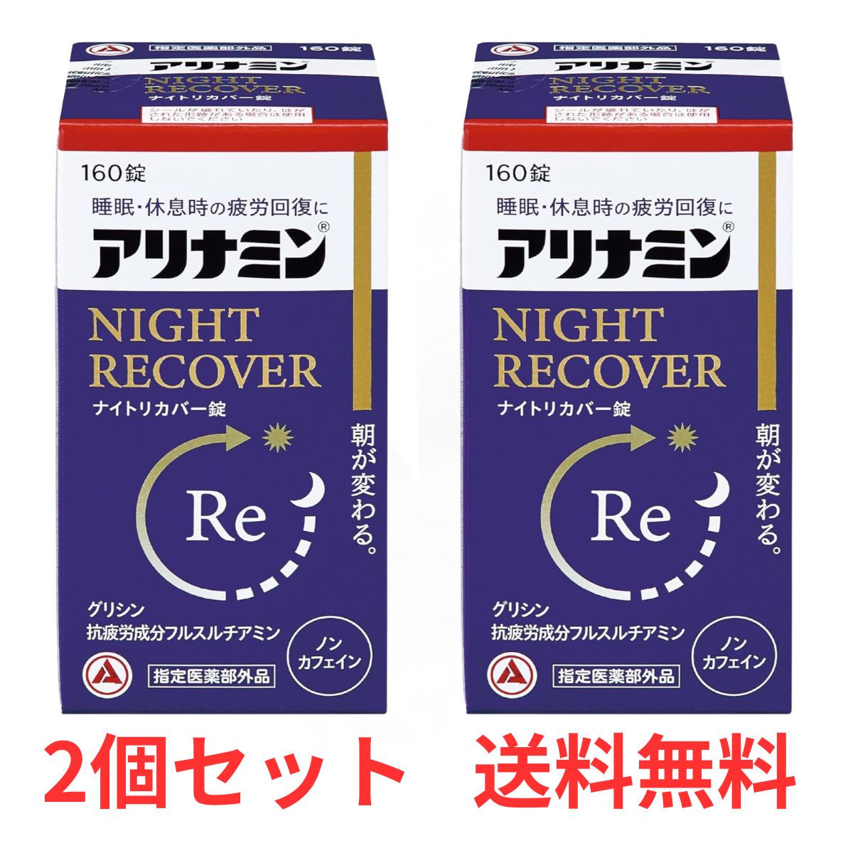 【2個セット】 アリナミンナイトリカバー錠 160錠 アリナミン 睡眠 疲労回復 アリナミン製薬 指定医薬部外品 【送料無料】