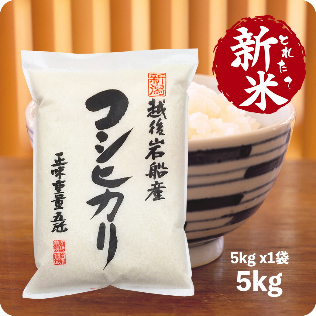 楽天市場】とれたて新米 10kg 岩船産コシヒカリ お米 令和6年産 地域限定 こしひかり 5kg x2袋 送料無料（沖縄のぞく） : 越後の稲穂屋  楽天市場店