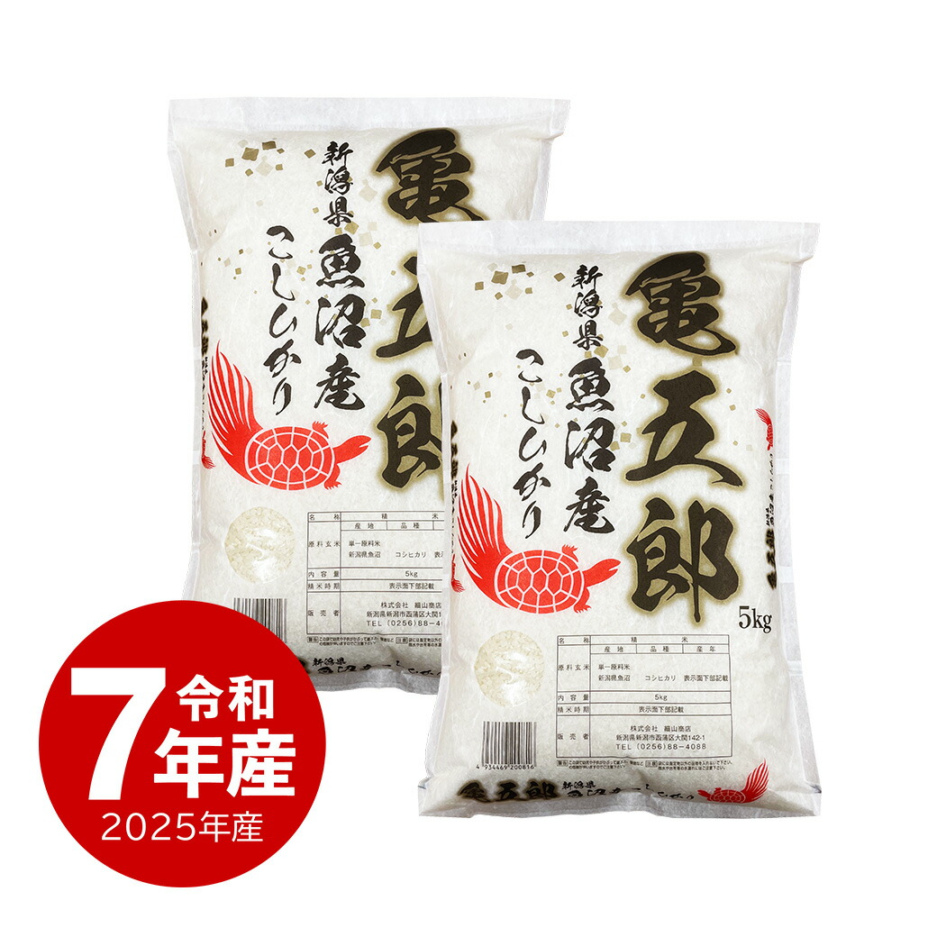 米 魚沼産コシヒカリ「亀五郎」10kg お米 令和7年産 生産者限定米 送料無料 (沖縄のぞく)