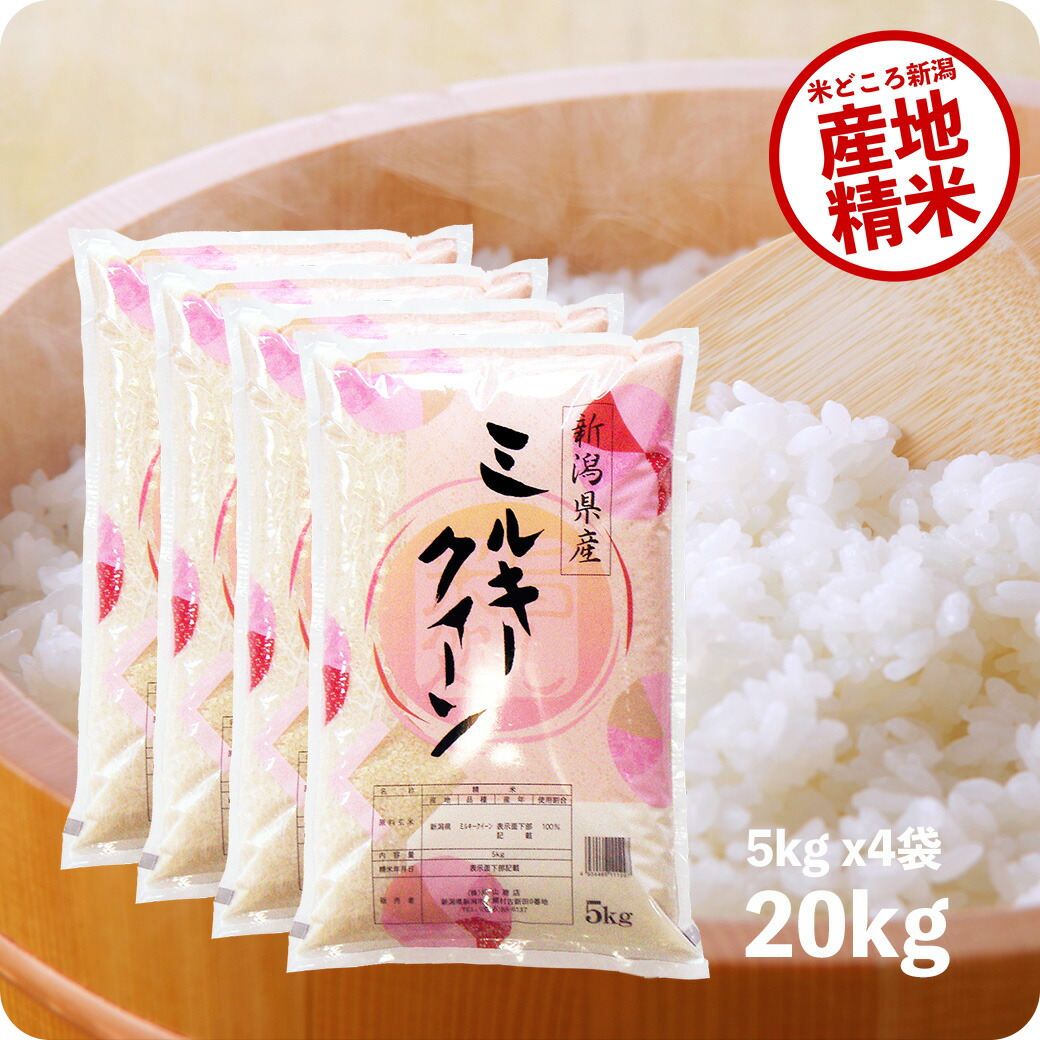 米 20kg ミルキークイーン お米 令和6年産 新潟県産 精米 白米 5kgx4袋 送料無料 (沖縄のぞく)