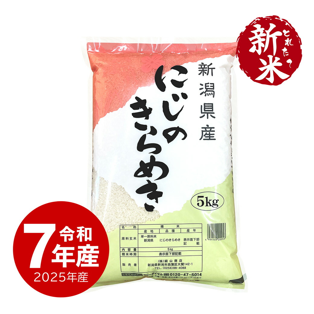 新潟県 長岡産 令和6年産 にじのきらめき 10㎏（5kg×2） 白米 送料無料