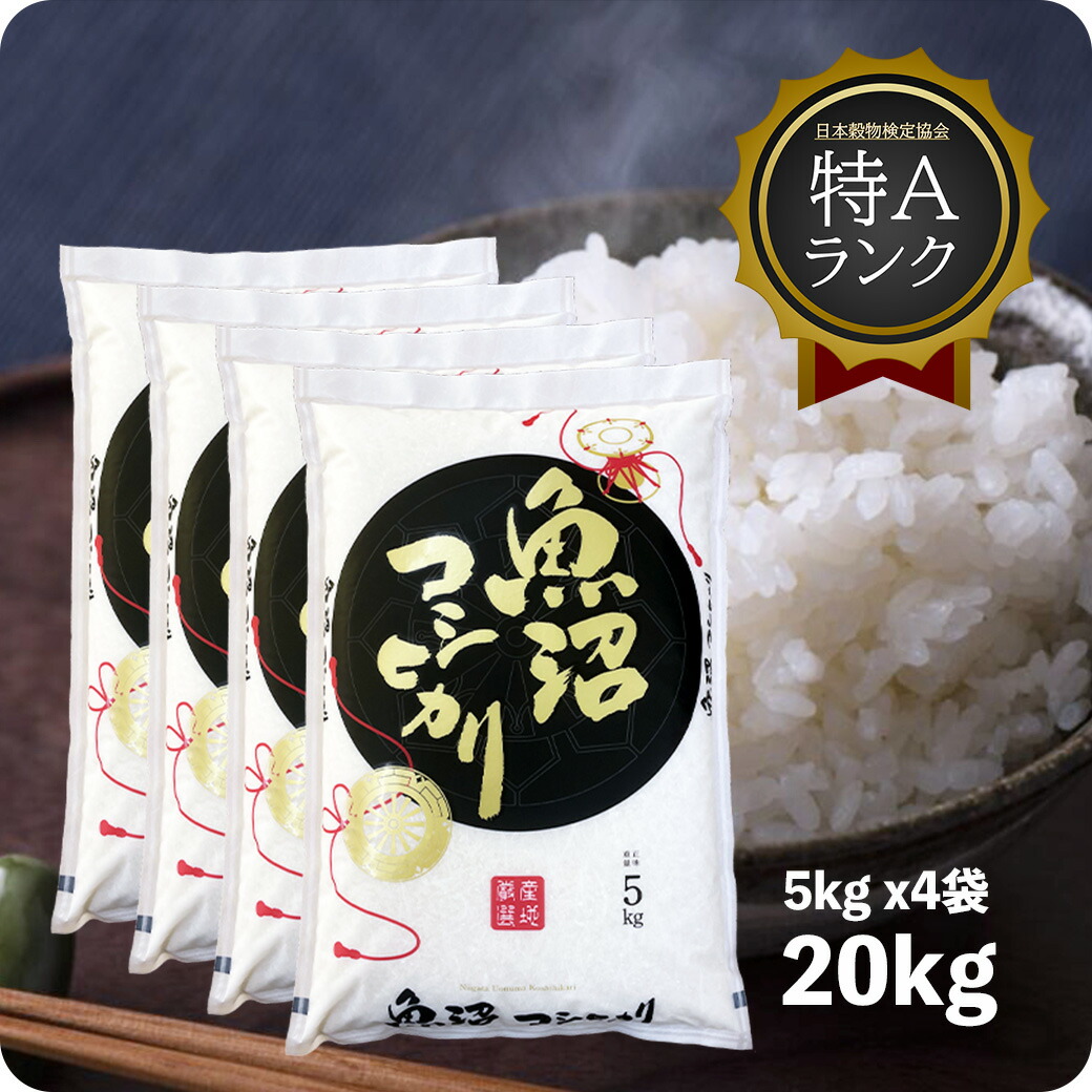 白米10キロ 楽天市場】米 10kg 魚沼産コシヒカリ お米 10キロ 令和6年産 特A