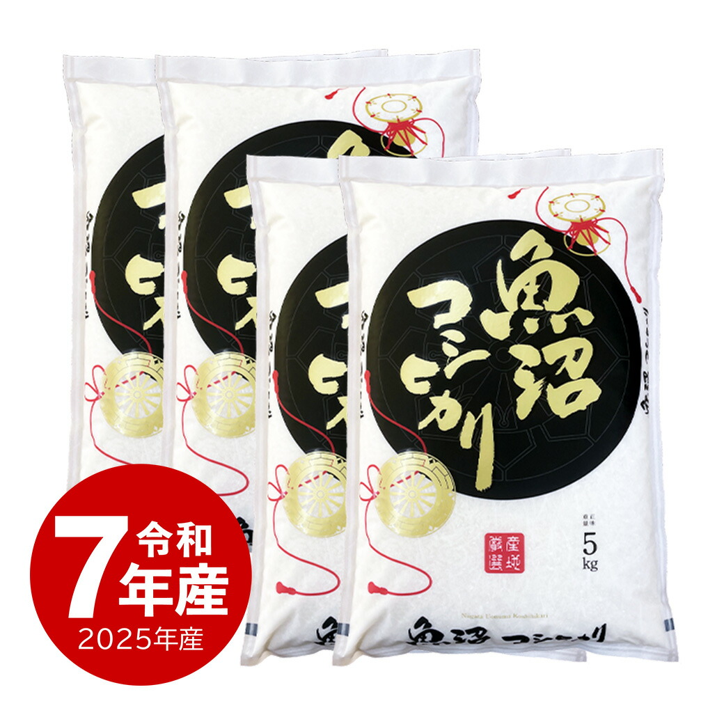 令和６年産　魚沼産コシヒカリ　白米　10kg 楽天市場】米 魚沼産コシヒカリ お米 10kg 令和7年産 送料無料 沖縄