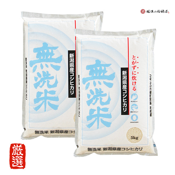 無洗米新潟県産コシヒカリ 10kg