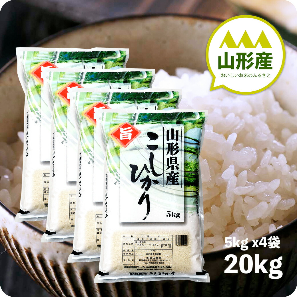 米 20kg 山形産コシヒカリ お米 20キロ 令和6年産 白米 精米 5kgx4袋 送料無料（沖縄のぞく）
