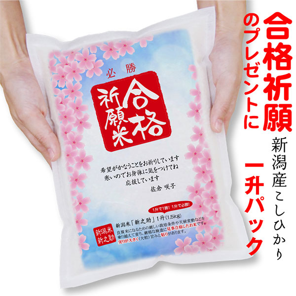 楽天市場 合格祈願 グッズ 米 新潟産 新之助1升 1 5ｋｇ 真空パック 受験 試験 入試 大学 高校 中学 就職 資格 こめ ギフト プレゼント 必勝 お米の挨拶粗品ギフト越後のこめ匠