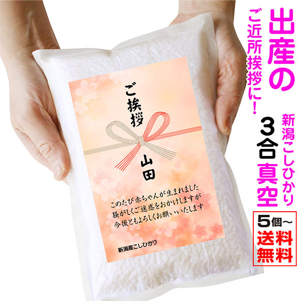 楽天市場 出産 ご近所 挨拶 粗品 米 和紙にラベル 5個から承ります 米 新潟産コシヒカリ3合 真空パック 赤ちゃん ベビー 用品 プチギフト 産休 プレゼント 職場 新年 お正月 お米の挨拶粗品ギフト越後のこめ匠
