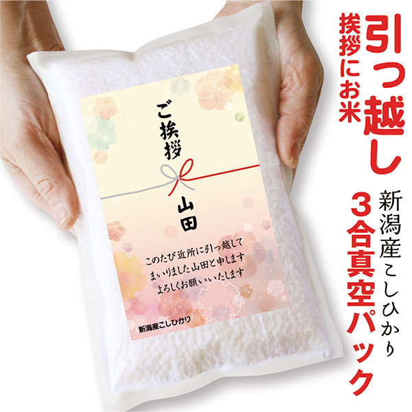 楽天市場 和紙袋にラベル 真空 お米 3合 引っ越し 挨拶 ギフト 米 ５個以上で 送料無料 新潟 コシヒカリ 450ｇ お米 引越し 品物 メッセージ 粗品 御礼 お礼 プチギフト 引越 ハロウィン お米の挨拶粗品ギフト越後のこめ匠