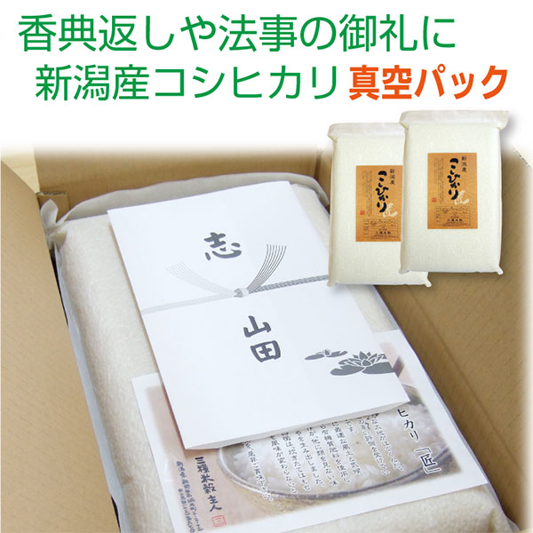 法事 お返し 米 香典 返し 志 お米 新潟産コシヒカリ「匠」 10ｋｇ (5ｋｇ×2)【真空パック】 お米 5000円 くらい 初盆 新盆 品物 北海道～九州は 送料無料 粗供養 品 お供え 引き出物 おこめ