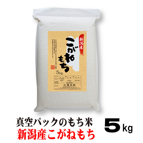 米 もち米 5キロ 令和6年産 新潟 こがねもち 5ｋｇ 真空パック お米 餅つき