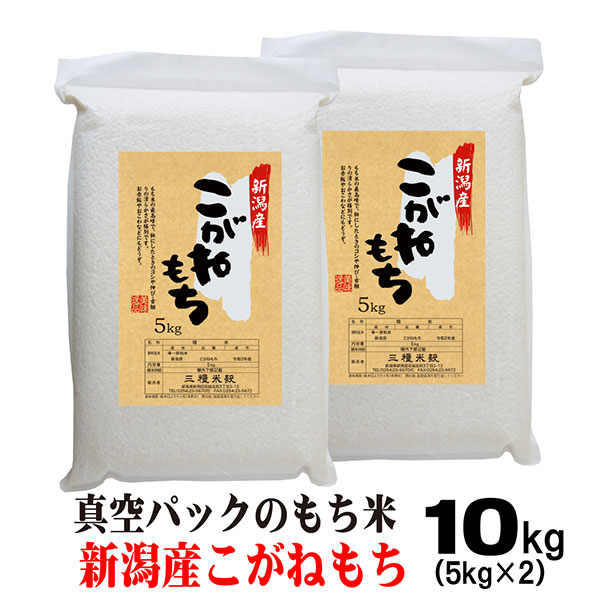 米 もち米 真空パック 令和6年産 10キロ 新潟 こがねもち 10ｋｇ (5ｋｇ×2） お米 こがねもち米 餅つき