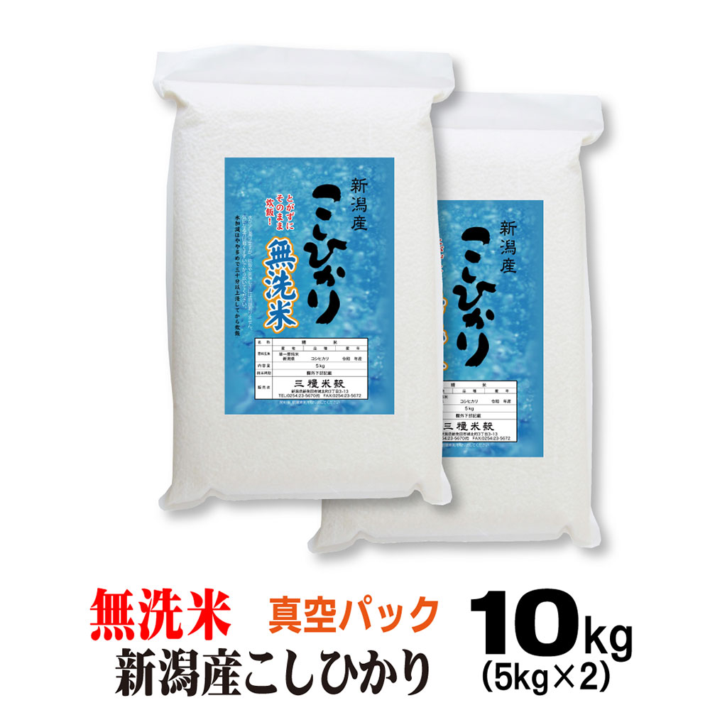 米 【真空パック】洗わず炊ける【 無洗米 】 新潟産 コシヒカリ お米 5ｋｇ×2 備蓄 新潟