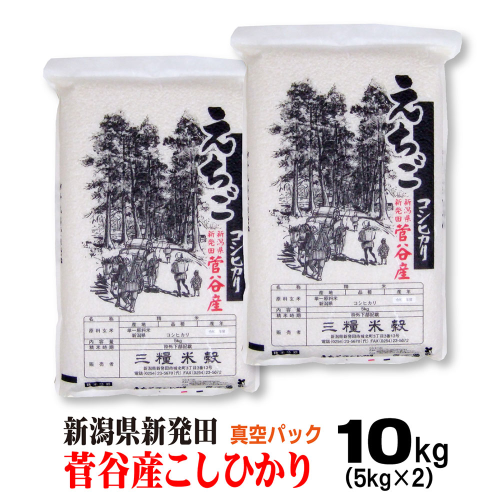 米 令和7年産【真空パック】新潟産 コシヒカリ 新発田菅谷 5ｋｇ&times;2 お米 のし 熨斗 メッセージカード 10キロ｜新潟米ご挨拶ギフト 越後のこめ匠