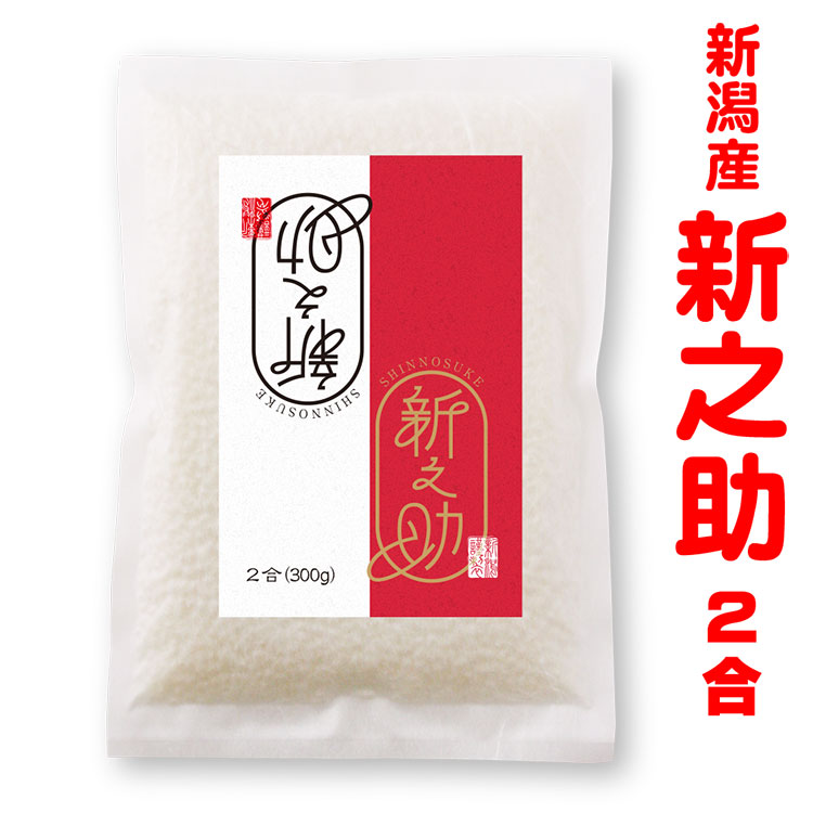 楽天市場】【2合キューブ】新潟県産新之助 2合(300g)きらめく大粒