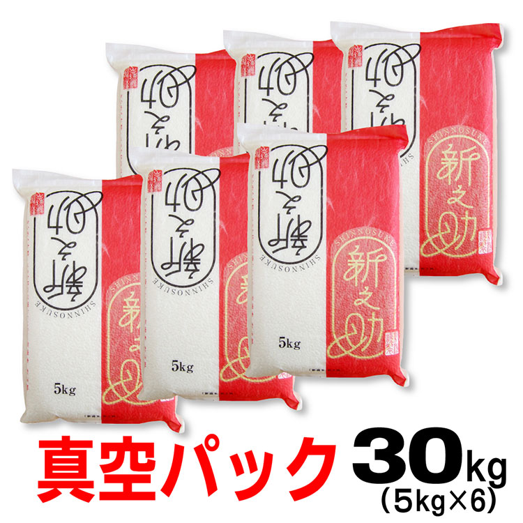 米 令和7年産 新潟産 新之助 5ｋｇ×6 で 30ｋｇ 【 真空 パック 】 備蓄 お米 内祝 お礼 ご挨拶 しんのすけ お祝い のし 熨斗