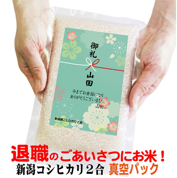 退職 お礼 プチギフト【真空パック】新潟産 コシヒカリ ２合（300g）米 御礼 送別会