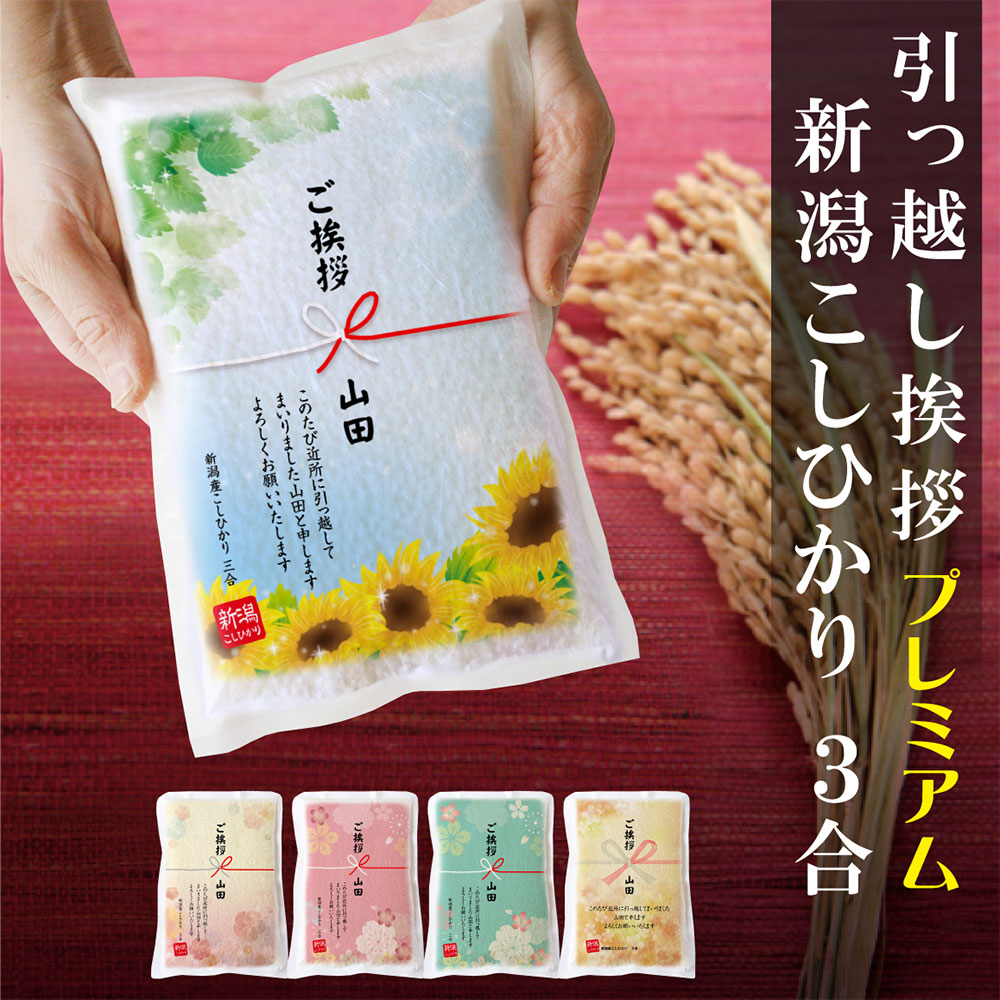 楽天市場】【快気祝 プチギフト】 米 新潟産 コシヒカリ 3合