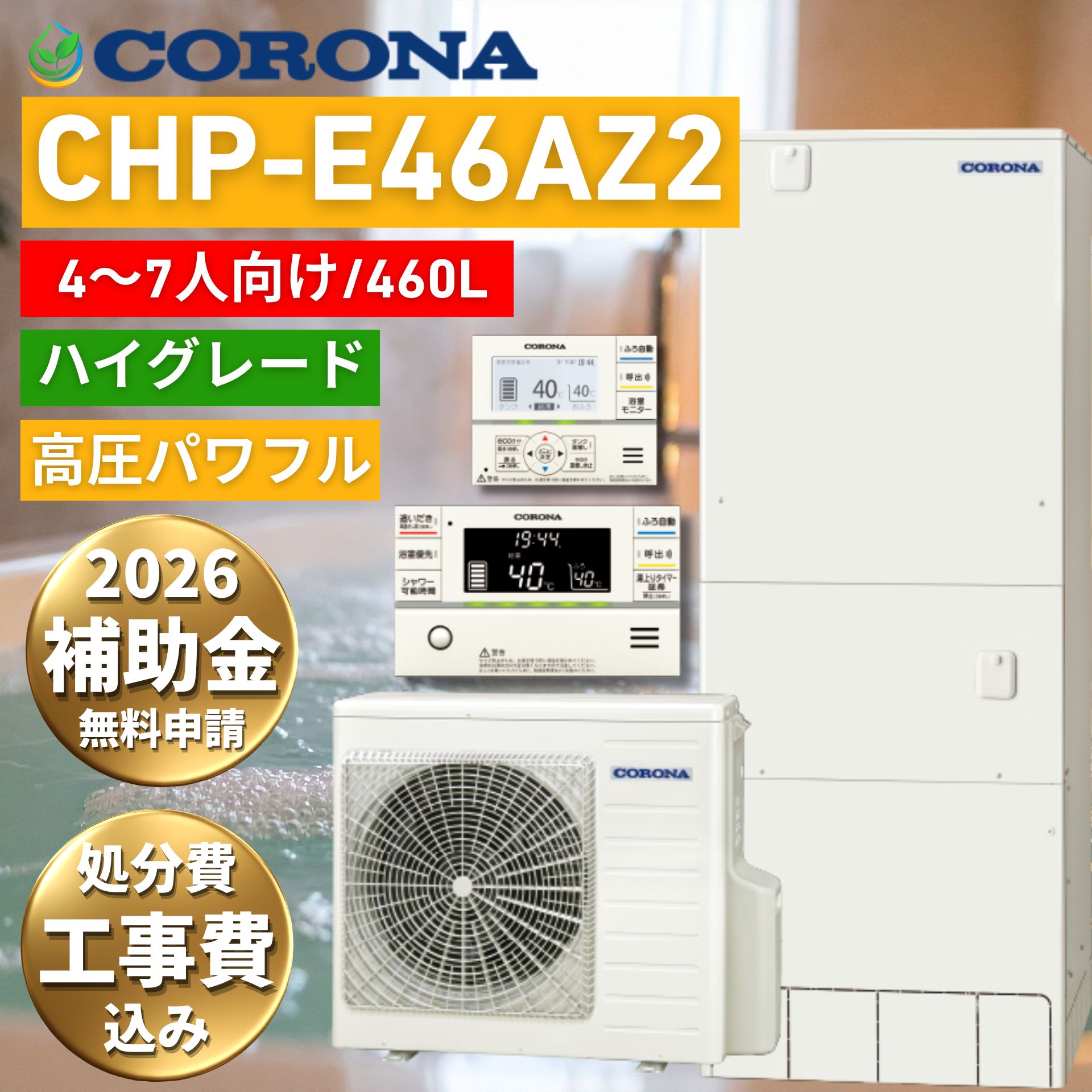 【2026年度 補助金対象】 給湯器 故障時ヒーター無料貸出 コロナ エコキュート CHP-E46AZ1 460L 4～7人用 工事費込み 高圧力パワフル給湯(300kPa) フルオート CORONA リモコン付 脚部カバー 処分費込 10年保証対応 買い替え 設置 取付