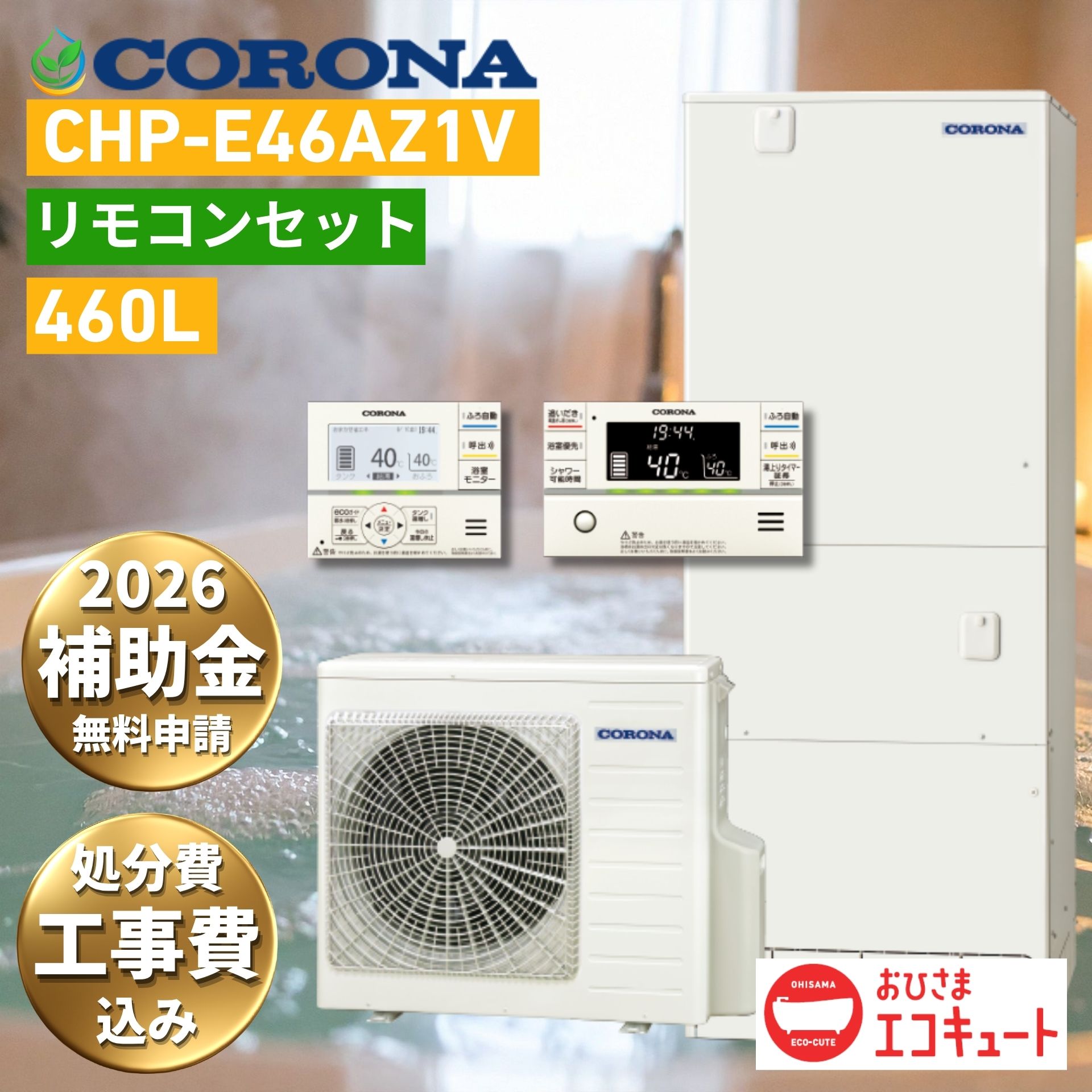 おひさま エコキュート 工事費込み 補助金対象 コロナ CHP-E46AZ1V 460L 4～7人用 2026年度 フルオート 高圧力パワフル給湯 高効率 CORONA リモコン付 脚部カバー 処分費込 10年保証対応可能 買い替え 設置 取付 給湯器 故障時ヒーター無料貸出 交換 工事費込み価格｜エコ急職人 えちごや本舗