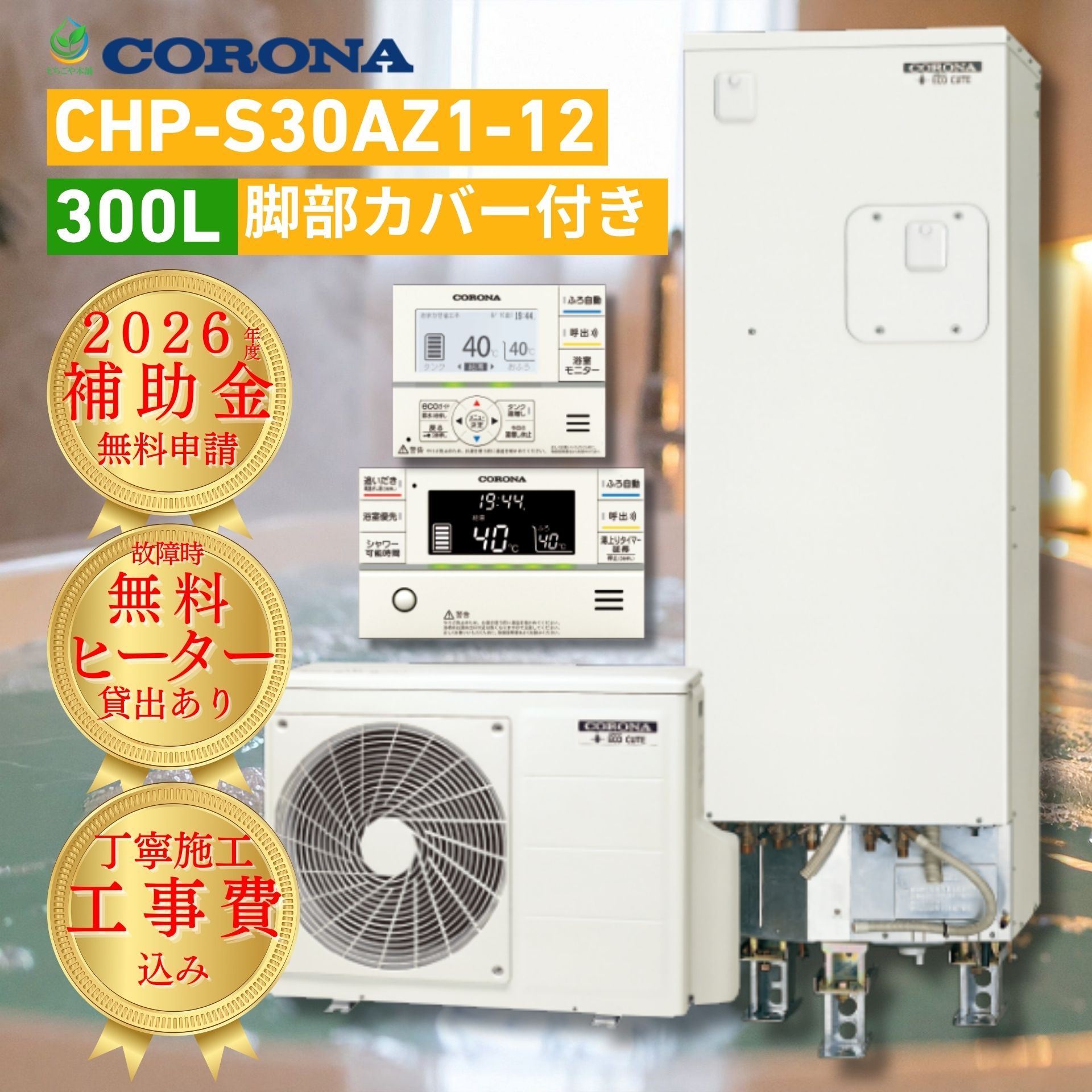 コロナ エコキュート 300L CHP-S30AZ1-12 工事費込み 既存撤去処分込 フルオート 角型 2026補助金対象 工事保証10年無料 自社施工 給湯器工事専門店 ヒーター無料貸出※工事依頼者限定 購入前相談可 最短1日工事 エリア限定 第三者保証対応 ※追加費用事前説明 脚部カバー付