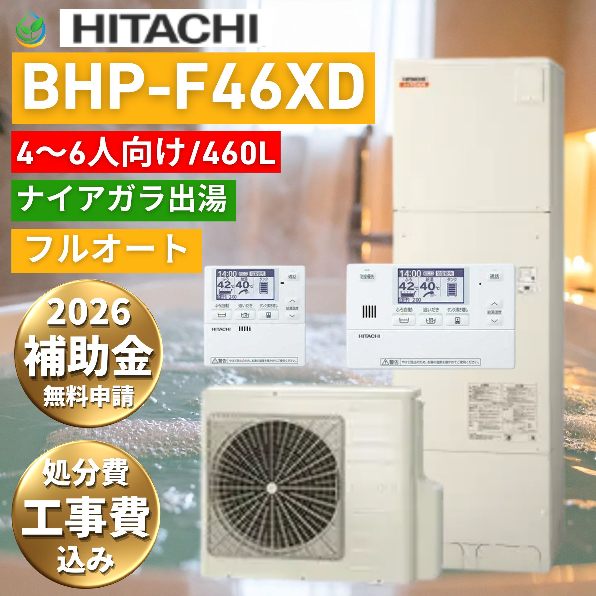エコキュート 工事費込み 補助金対象 日立 BHP-F46XD 460L 4~6人向け フルオート 既存撤去処分費込み 角型 水道直圧 ナイアガラ出湯 2026 自社施工 工事保証10年 エリア限定 ヒーター無料貸出 リモコン付き 買い替え 価格 電気温水器 交換 工事費込み価格 460リットル|エコ急職人 えちごや本舗