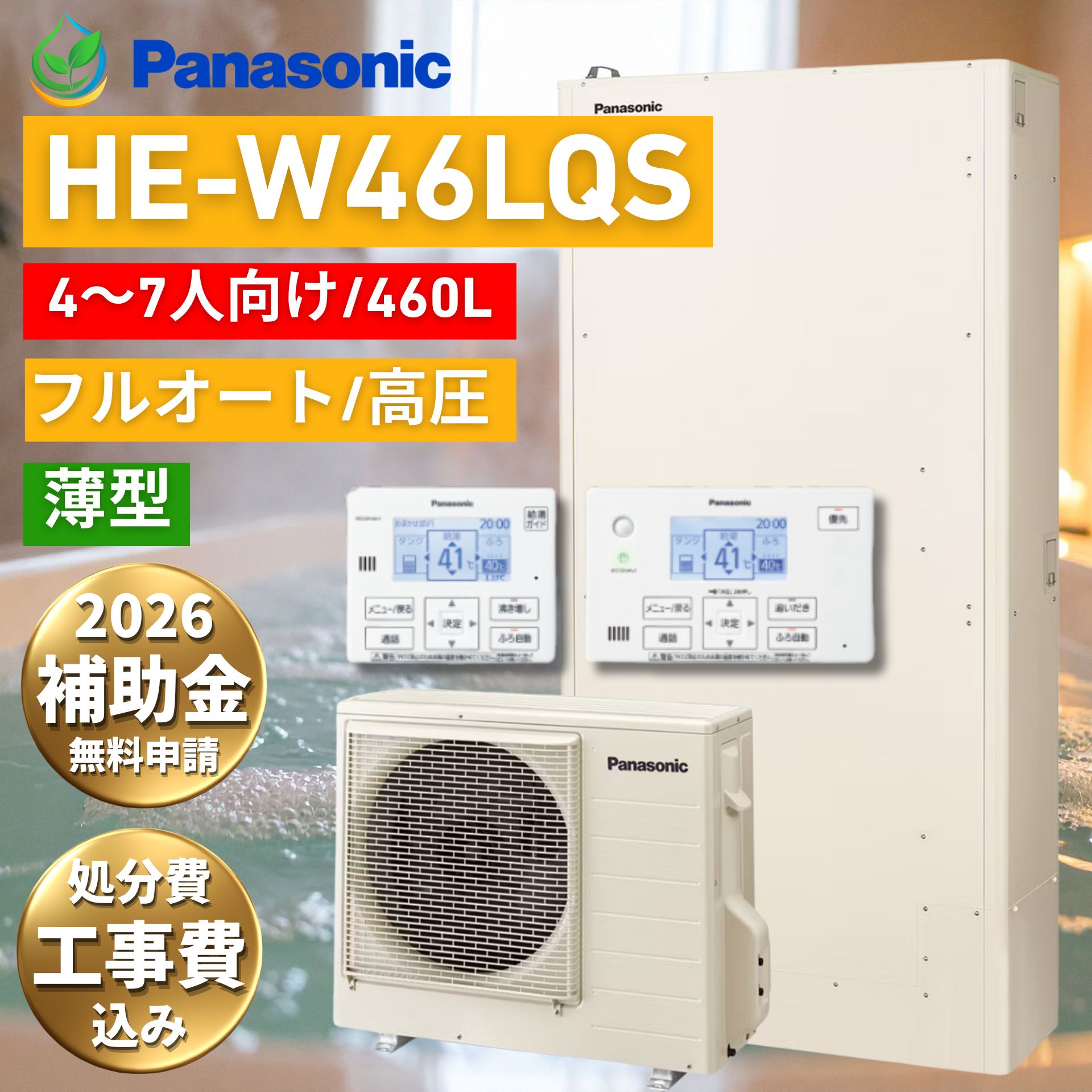 【給湯器故障時ヒーター無料貸出】 パナソニック エコキュート 460L HE-W46LQS ホワイト フルオート panasonic Wシリーズ 工事費込み 補助金対象 給湯機 460 給湯器 交換 工事費込 補助金 薄型 リモコン メーカー エコ給湯器 エコキュート460L 工事有 ソーラーチャージ