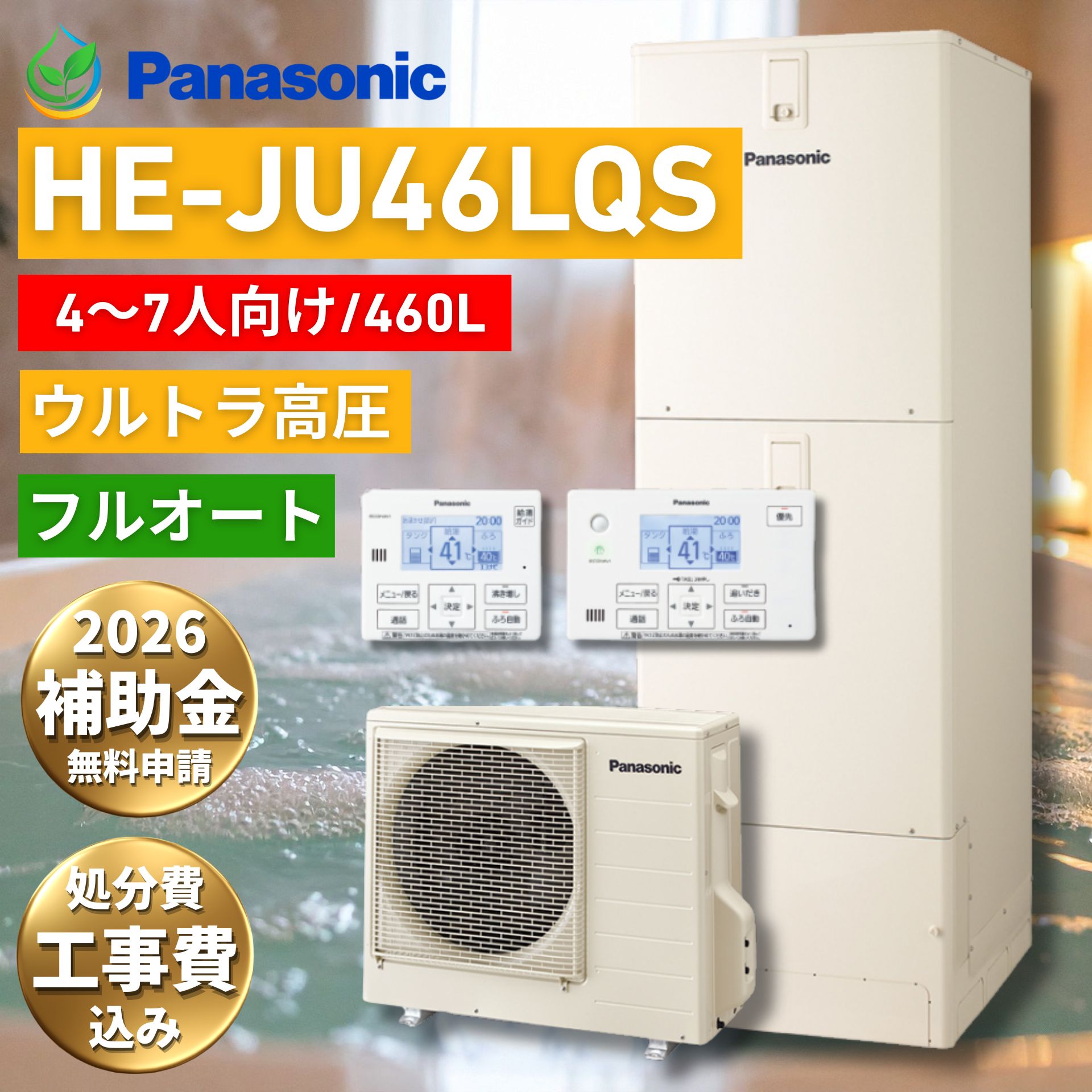 【給湯器故障時ヒーター無料貸出】 パナソニック エコキュート 460L HE-JU46LQS ホワイト Jシリーズ panasonic 工事費込み 補助金対象 工事費込 補助金 交換 リモコン 給湯器価格 エコキュートパナソニック エコ給湯 エコ給湯器 エコキュート価格 パナソニック 交換 買い替え
