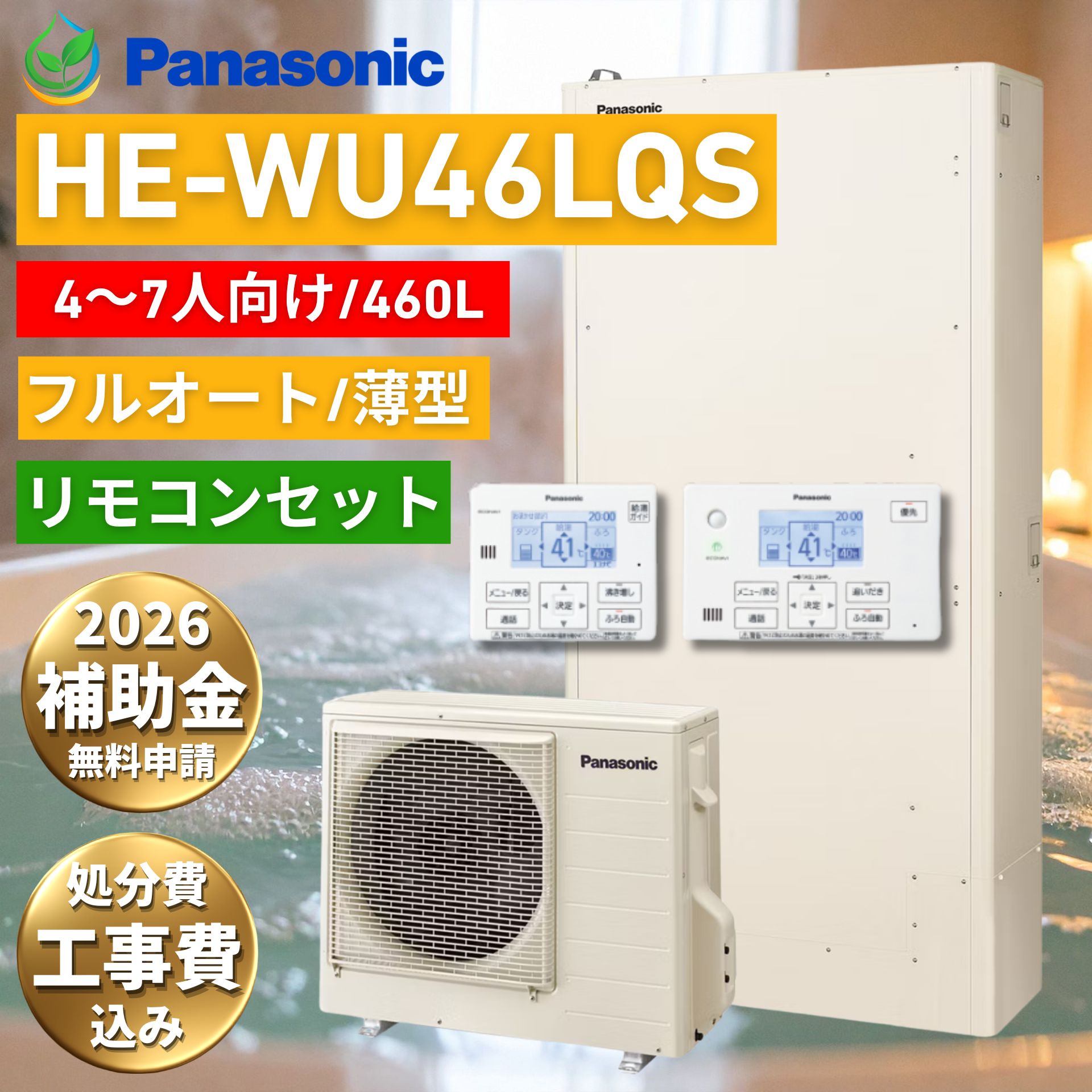【給湯器故障時ヒーター無料貸出】 パナソニック エコキュート 460L HE-WU46LQS ホワイト フルオート panasonic Wシリーズ 工事費込み 補助金対象 給湯機 460 給湯器 交換 工事費込 補助金 薄型 リモコン メーカー エコ給湯器 エコキュート460L 工事有 ソーラーチャージ