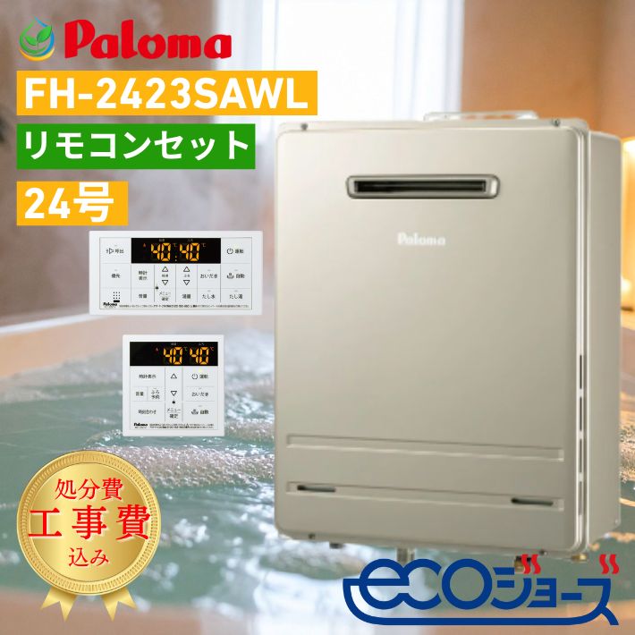 ガス給湯器 工事費込み 工事費込み価格 パロマ FH-2423SAWL 24号 都市ガス エコジョーズ 4～5人向け オートタイプ リモコンセット ガスふろ給湯器 自動湯はり 追いだき 給湯器交換 処分費込み 取付 設置 買い替え 工事保証10年 故障時ヒーター無料貸出｜エコ急職人 えちごや本舗