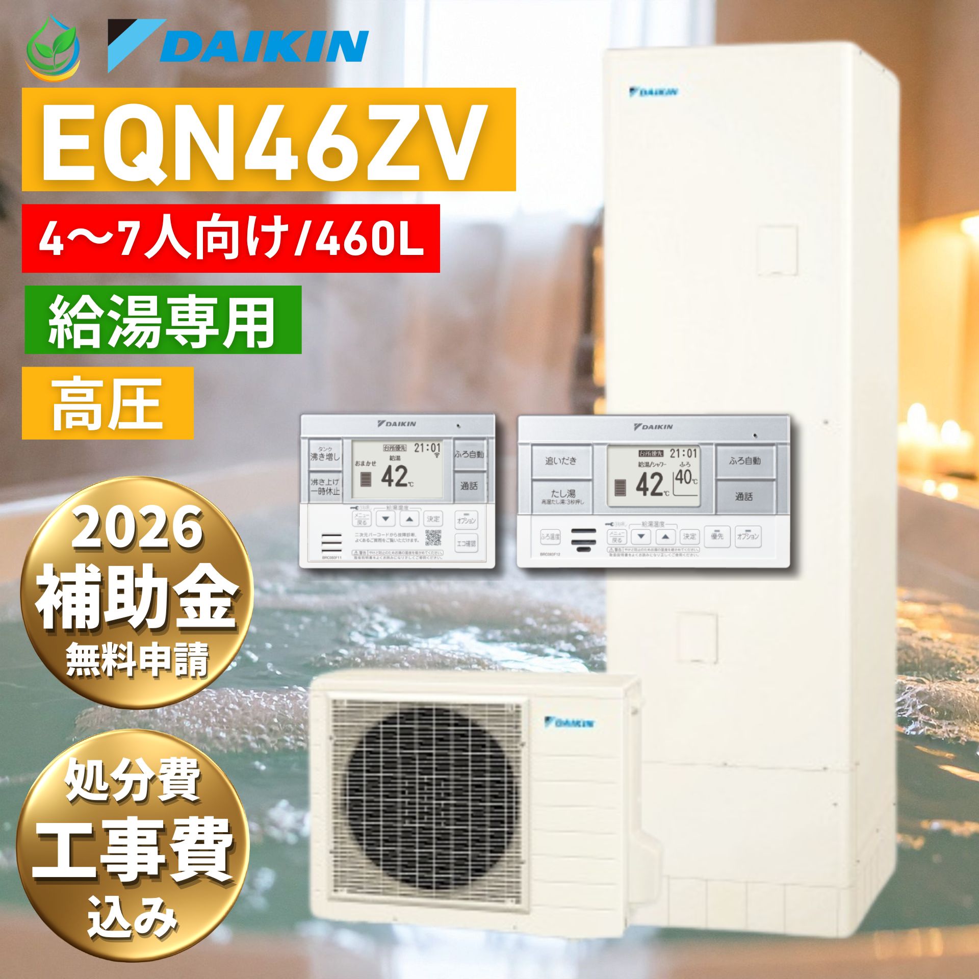 エコキュート 工事費込み 補助金対象 ダイキン EQN46ZV 460L 4~7人向け 給湯専用 高圧 リモコン付き 給湯器故障時ヒーター無料貸出 DAIKIN 2026 高圧 電気給湯器 工事有 給湯専用らくタイプ グリーン購入法適合商品 お湯はりお知らせ 買い替え 交換 工事費込み価格 取替|エコ急職人 えちごや本舗