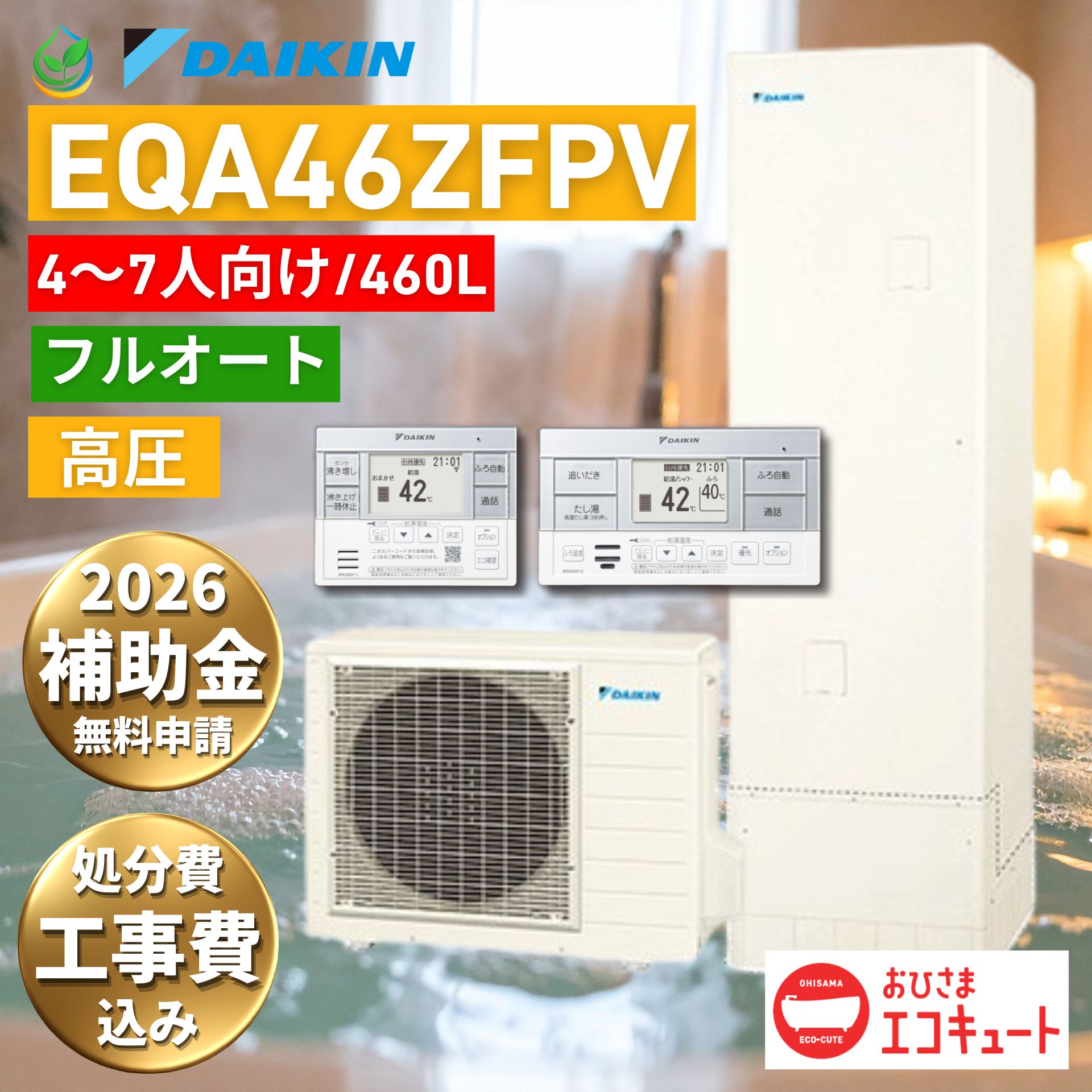 【給湯器故障時ヒーター無料貸出】 ダイキン おひさま エコキュート EQA46ZFPV 工事費込み 2026 補助金対象 460L 4～7人家族向け ウルトラファインバブル入浴 太陽光発電 フルオート 快速お湯はり リモコン付き パワフル高圧 ツイン給湯 アプリ対応 お風呂 処分費込