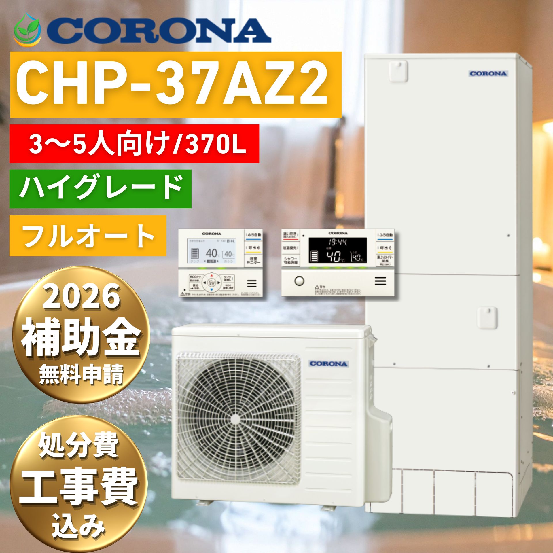 コロナ エコキュート CHP-37AZ1 370L 工事費込み 既存撤去処分込 フルオート 角型 2026補助金対象 工事保証10年無料 自社施工 給湯器工事専門店 ヒーター無料貸出（工事依頼者限定） 購入前相談可 エリア限定 第三者保証対応 ※追加費用事前説明 リモコン付き 脚部カバー