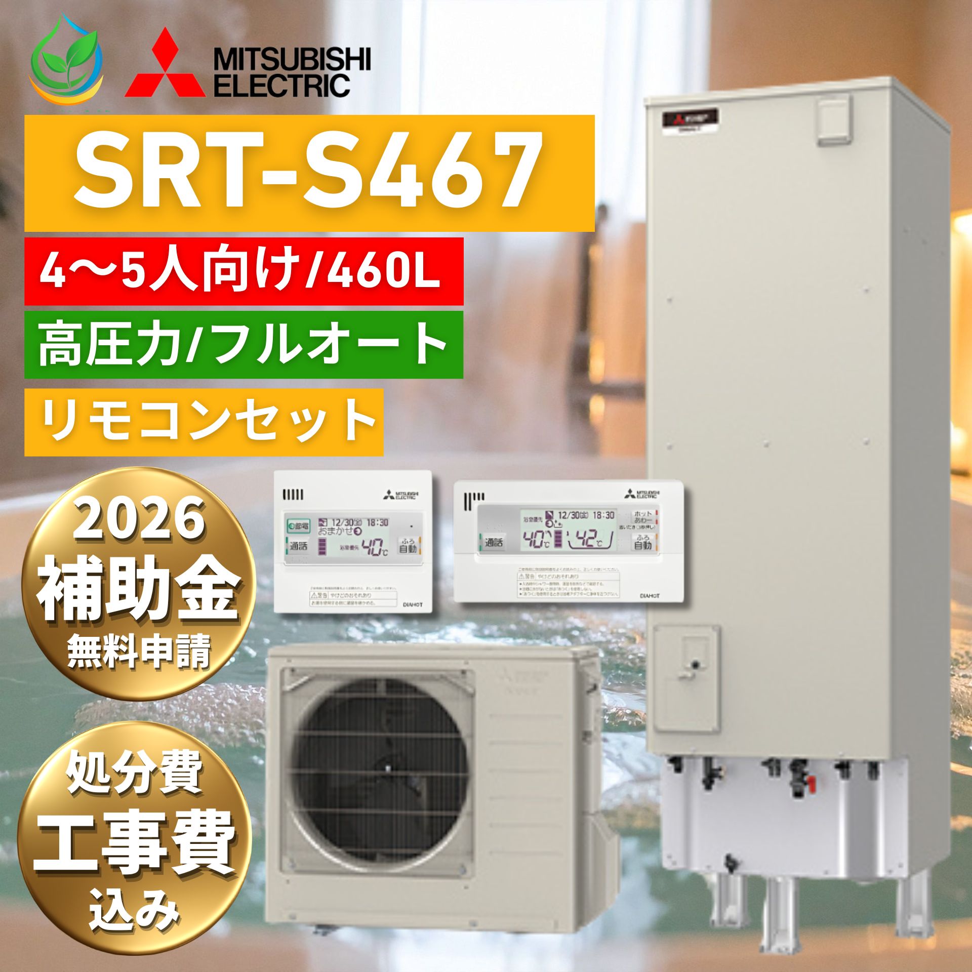 ヒーター貸出あり 三菱 エコキュート 工事費込み 2026 補助金対象 460L SRT-S467 ホワイト Sシリーズ 高圧力型 三菱電機 補助金 交換 工事費込 本体 給湯器 給湯機 工事費込み価格 台所・浴室リモコン付き エコ給湯 エコ給湯器 取扱説明書 工事有 エコキュート価格