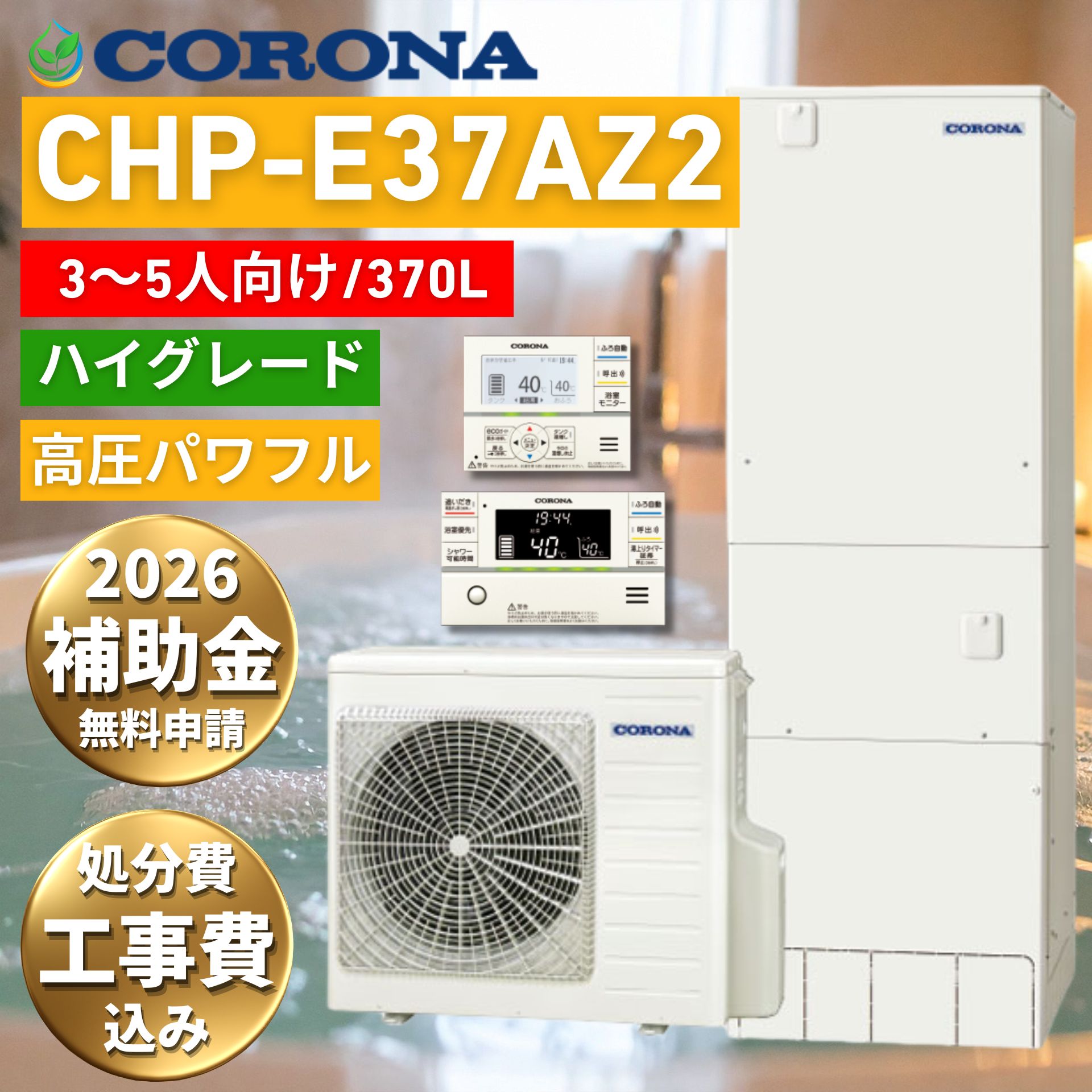コロナ CHP-E37AZ2 370L エコキュート 工事費込み 補助金対象 2026 3~5人向け フルオート 角型 既存撤去処分込 工事保証10年無料 自社施工 給湯器工事専門店 ヒーター無料貸出 ※追加費用事前説明 リモコン付き 脚部カバー CHP-E37AZ1の後継機 交換 工事費込み価格|エコ急職人 えちごや本舗