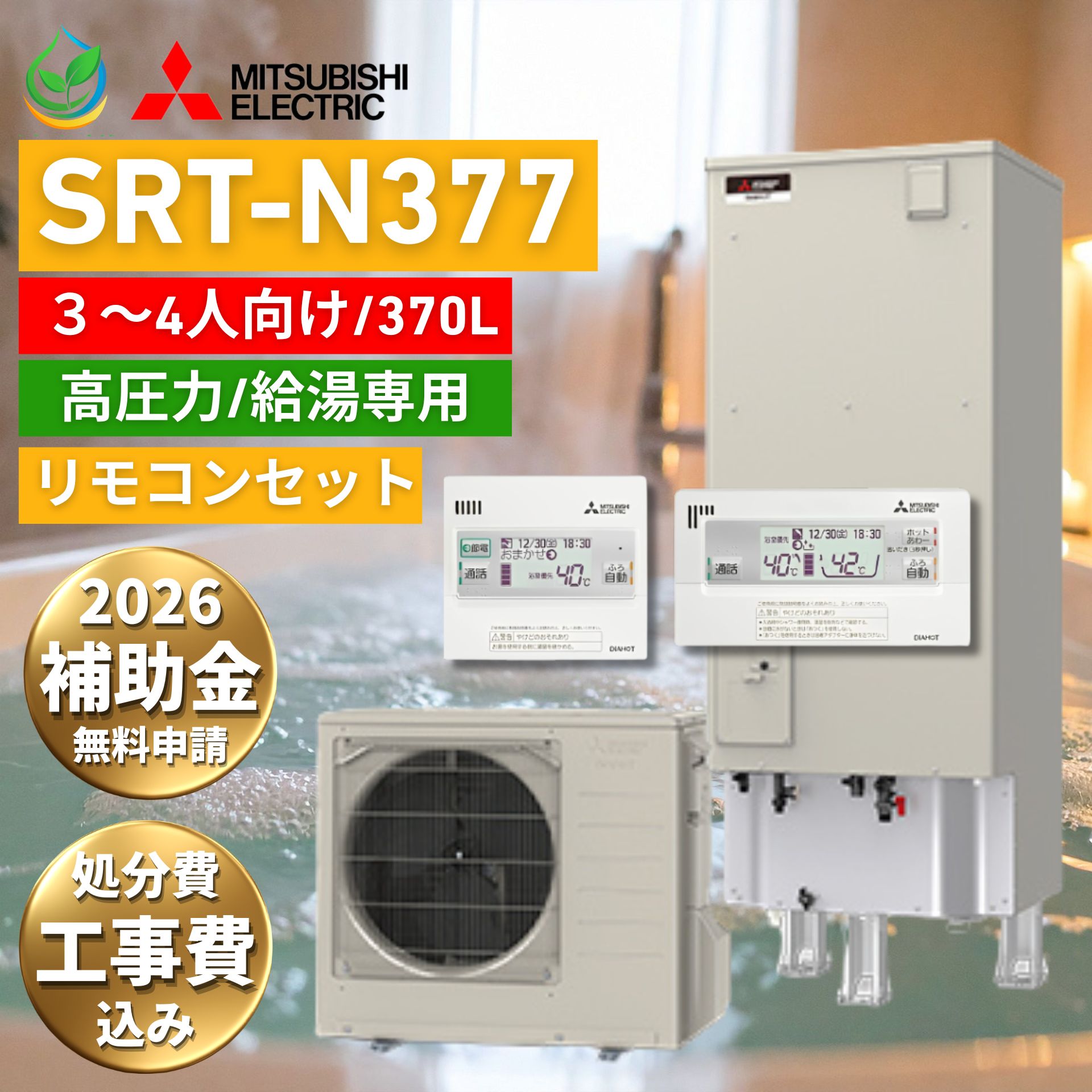 【工事費込/補助金対象】 エコキュート 370L 三菱 SRT-N377 給湯専用 2026年 故障時ヒーター貸出付 Aシリーズ 角型 屋外 丁寧施工 リモコンセット 電気温水器 交換 取付 設置 撤去 処分 込み Mitsubishi 給湯専用 シンプル 給湯省エネ 高圧力型 非常用取水栓 一般地向け
