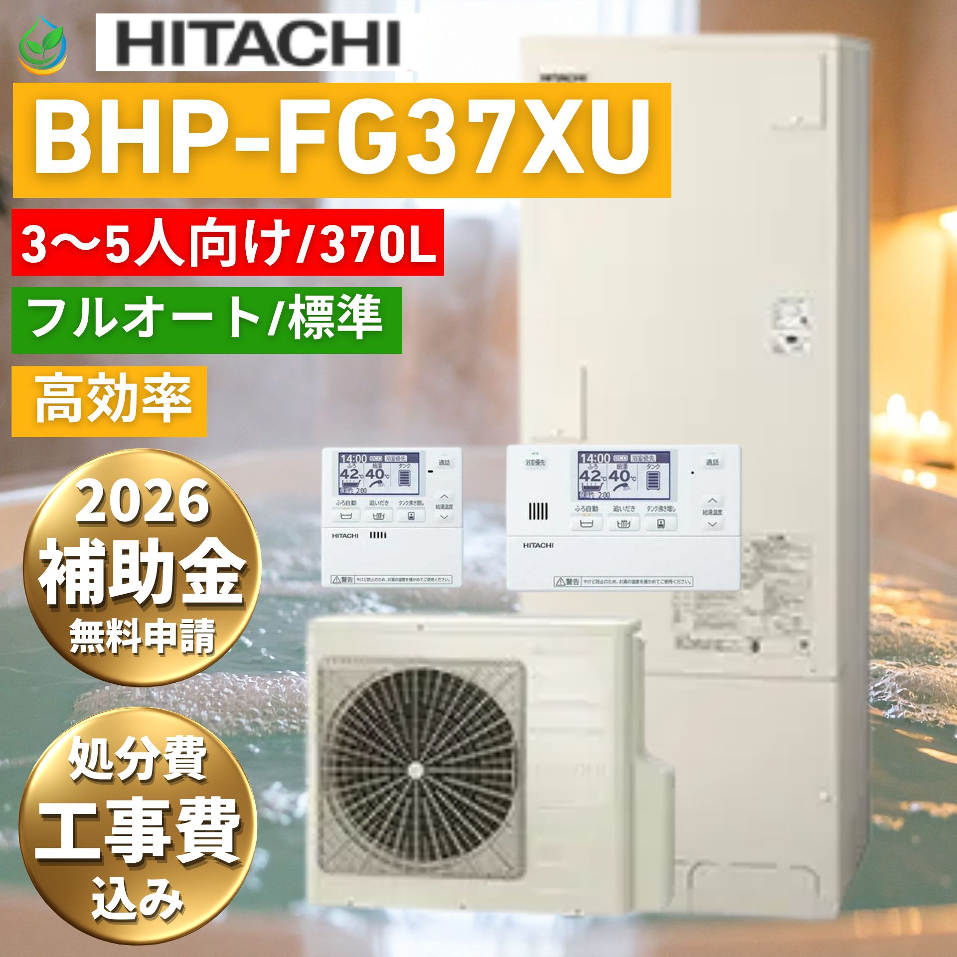 日立 BHP-FG37XU 370L エコキュート 工事費込み 補助金対象 3～5人向け フルオート 角型 2026 既存撤去処分込 自社施工 給湯器工事専門店 第三者保証対応 エリア限定 電気温水器 買い替え 交換 入浴剤対応 工事有 取替え 節約サポート 交換 工事費込み価格 設置 取付｜エコ急職人 えちごや本舗 190,500円