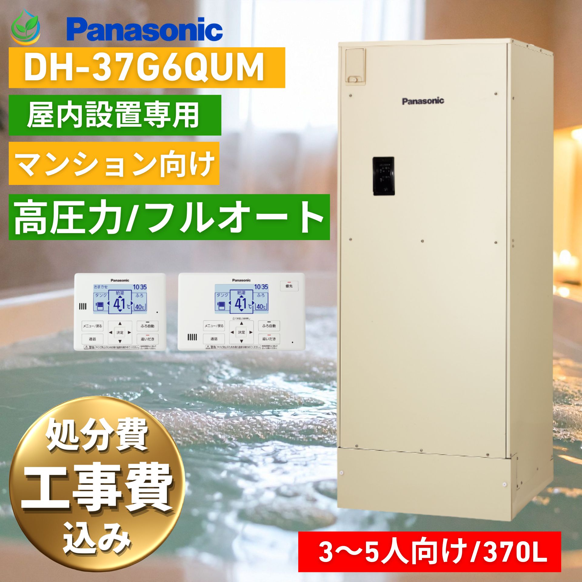 【訳あり/開封のみ】電気温水器 工事費込み パナソニック ユポカ DH-37G6QUM 370? 3~5人用 マンション用 高圧力型 フルオート リモコン付き 交換 工事費込み価格 2階浴室対応 追いだき 配管洗浄 屋内設置専用 自動保温 処分費込み 屋内設置 給湯器 工事保証10年無料|エコ急職人 えちごや本舗