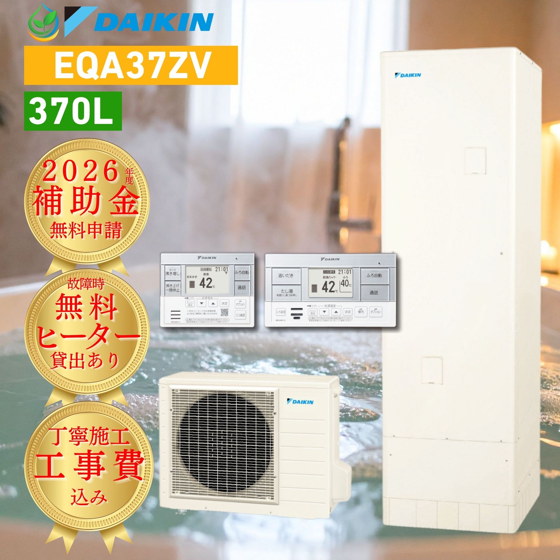 【2026年度 補助金対象】 給湯器 故障時ヒーター無料貸出 ダイキン エコキュート EQA37ZV 370L 3～5人用 工事費込み 給湯専用 らくタイプ パワフル高圧 DAIKIN リモコン付 脚部カバー 処分費込 10年保証対応 買い替え 設置 取付