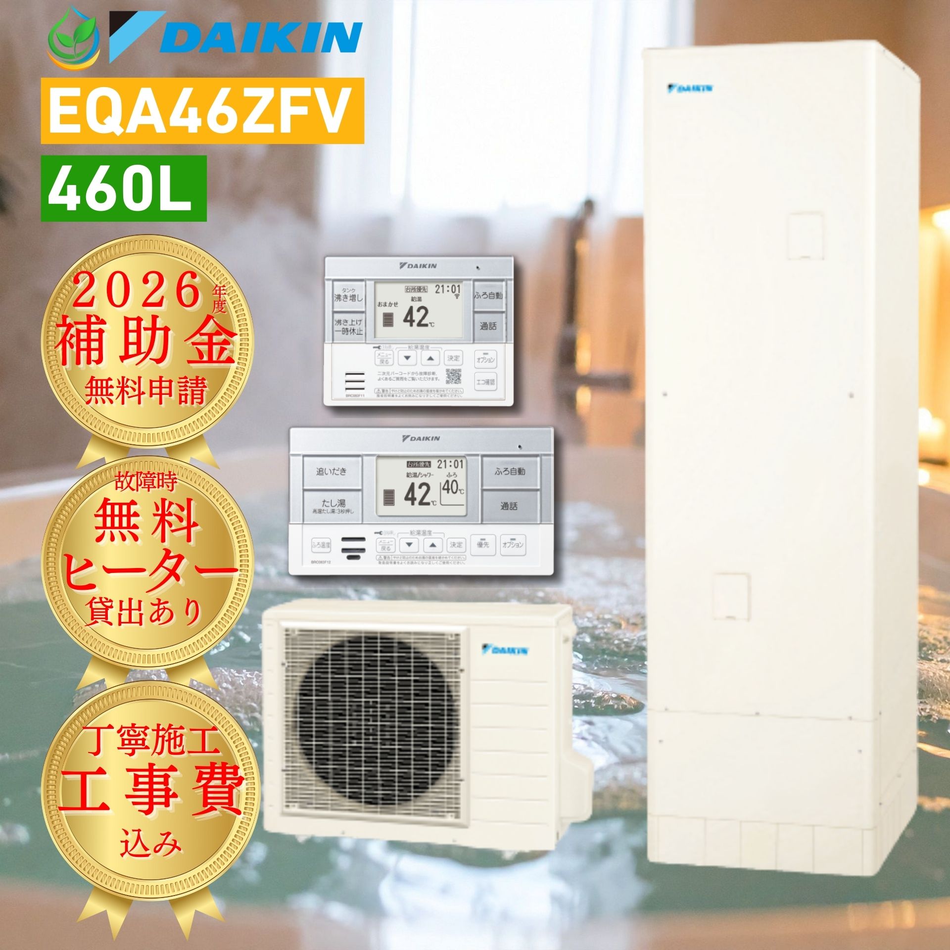 【給湯器故障時ヒーター無料貸出】 ダイキン エコキュート 460L 4～7人用 EQA46ZFV 2026 補助金対象 工事費込み 台所・浴室リモコン付き 入浴剤対応 フルオート パワフル高圧 DAIKIN ウルトラファインバブル 電気温水器 ヒートポンプ給湯機 夜間電力 脚部カバー 耐震 162,500円