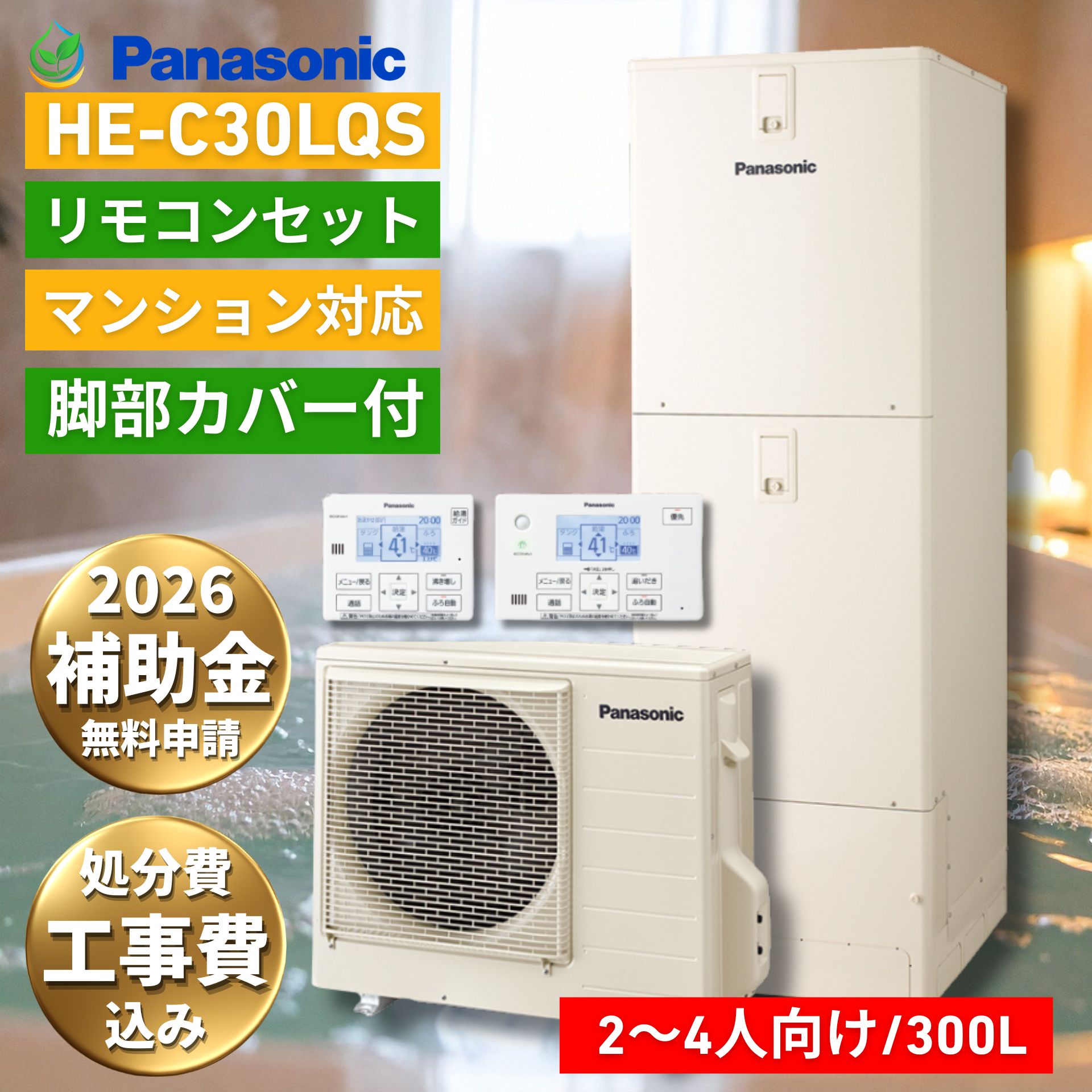エコキュート 工事費込み 補助金対象 工事費込み価格 パナソニック HE-C30LQS 300L 2～4人向け フルオート 高圧 低背モデル リモコン付 脚部カバー付き 電気温水器 交換 処分費込 補助金申請無料 補助金先引きプラン 工事保証10年｜エコ急職人 えちごや本舗