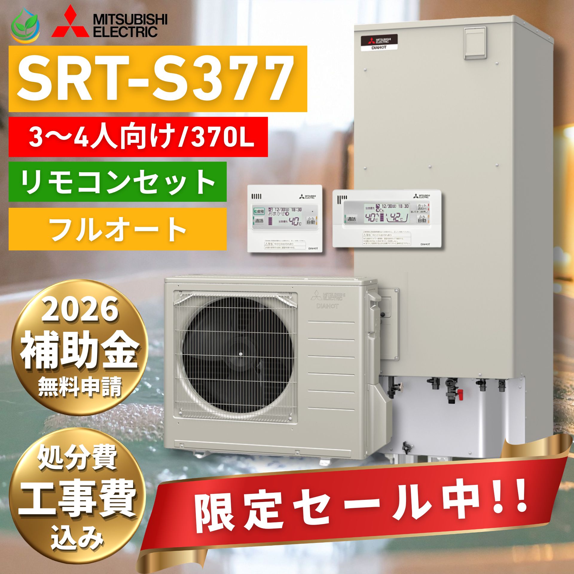 【給湯器故障時ヒーター貸出無料】 三菱 エコキュート SRT-S377 工事費込み 2026 補助金対象 電気温水器 フルオート スマホ連携 太陽光発電 かんたん非常用取水栓 3~4人家族向け 370L オール電化 省エネ 浴室リモコン付き 脚部カバー 風呂配管洗浄 省エネ基準達成率108%