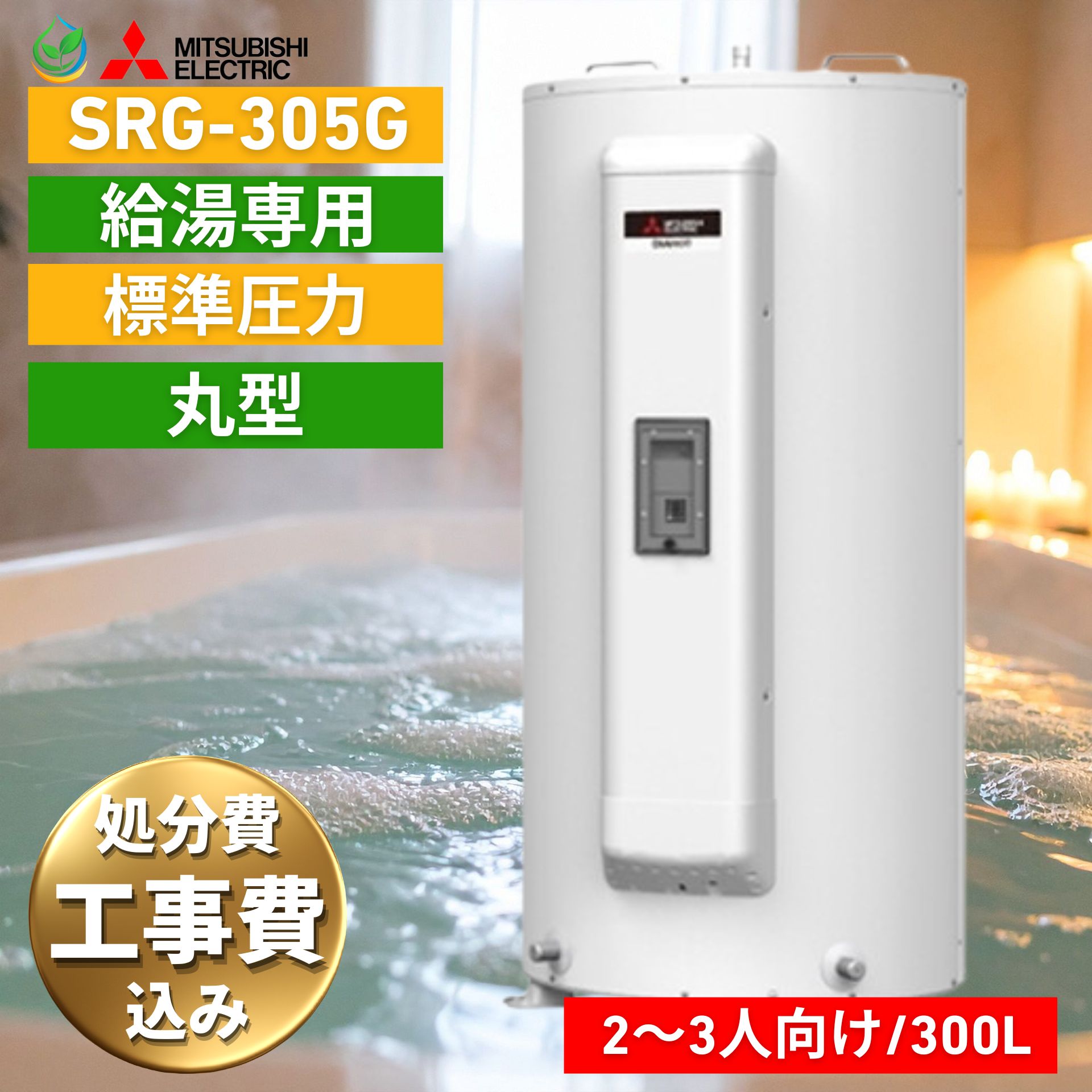 三菱 電気温水器 SRG-305G 工事費込み 300L 給湯専用 丸形 最短1日工事 故障時ヒーター無料貸出 工事保証10年付 既存撤去処分込 事前見積 エリア限定 安心施工 最安クラス マイコン 標準圧力型 給湯器 工事費込 家庭用 三菱電機 ダイヤホット MITSUBISHI 温水器 買い替え