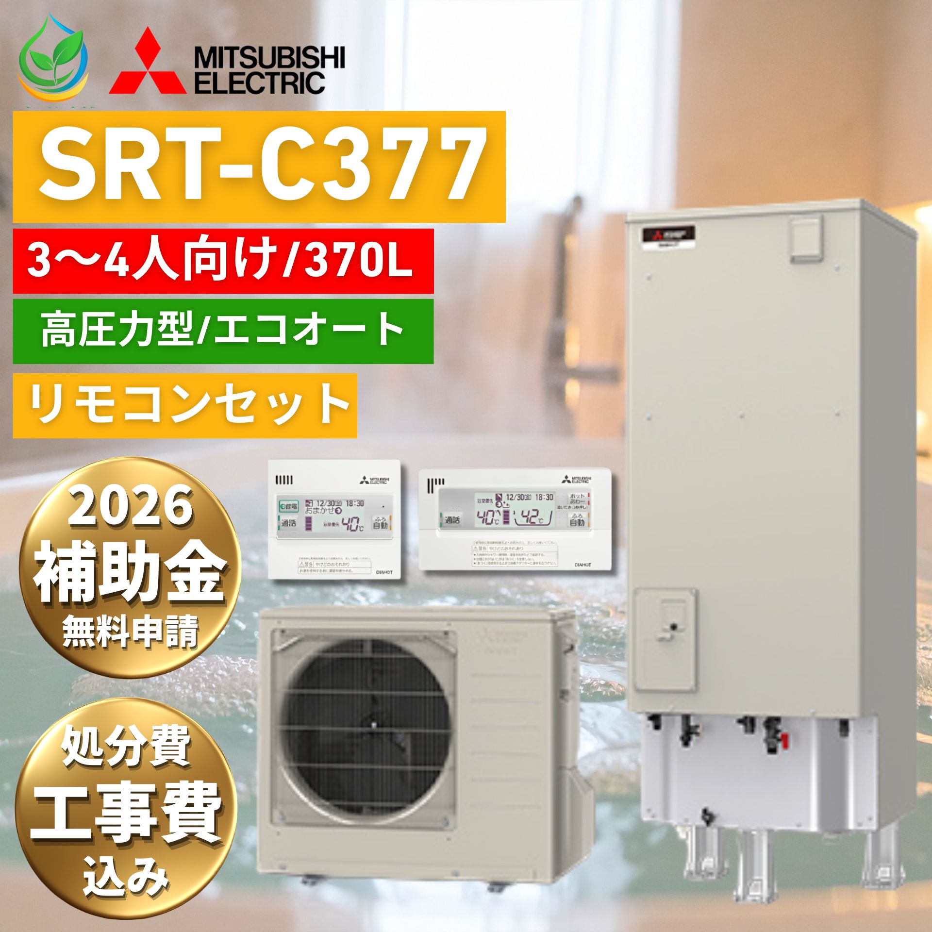 【2026年度 補助金対象】 給湯器 故障時ヒーター無料貸出 三菱 エコキュート SRT-C377 370L 3～4人用 工事費込み エコオート（セミオート） 角型 Vシリーズ MITSUBISHI リモコン付 脚部カバー 処分費込 10年保証対応可能 買い替え 設置 取付 バリューシリーズ 高圧力型 141,500円