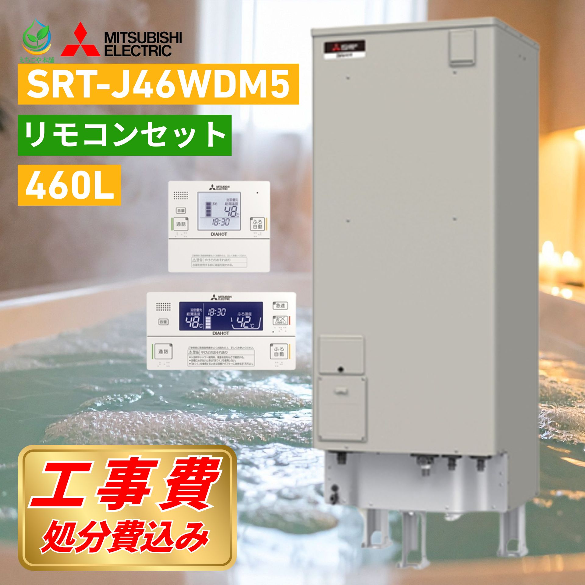 楽天市場】[SRT-J46WDM5]三菱電機 電気温水器 自動風呂給湯タイプ 追