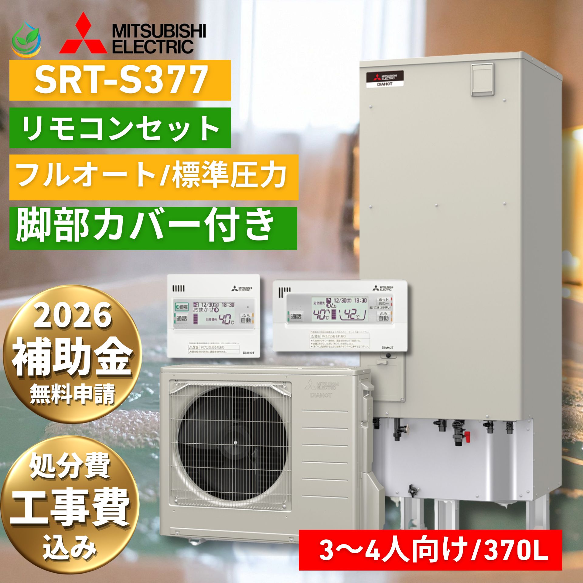 エコキュート 工事費込み 補助金対象 工事費込み価格 三菱 SRT-S377 370L 3~4人用 フルオート ハイパワー給湯 リモコン付き 脚部カバー付き 電気温水器 交換 処分費込み 補助金申請無料 補助金先引きプラン 故障時ヒーター無料貸出|エコ急職人 えちごや本舗