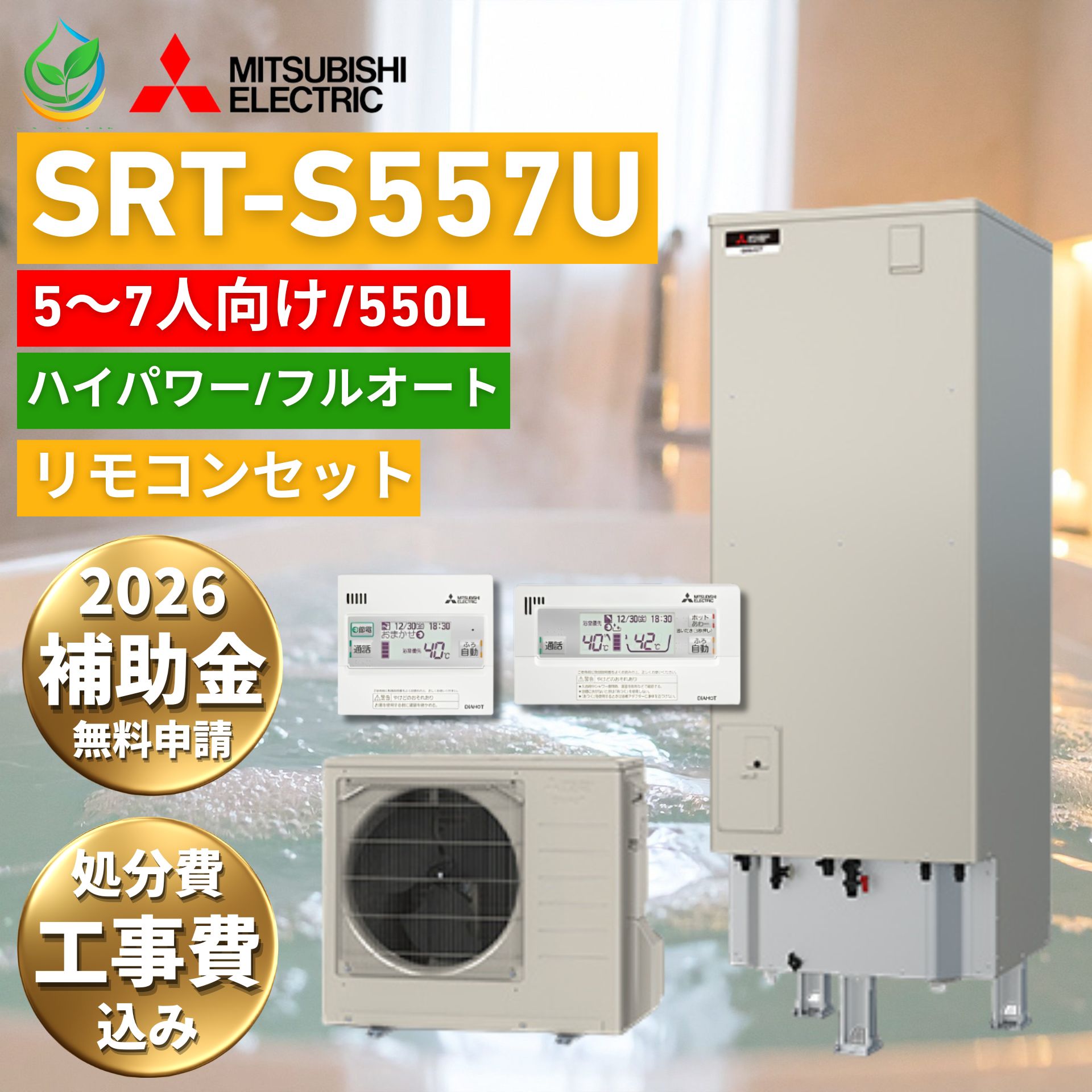 【2026年度 補助金対象】 給湯器 故障時ヒーター無料貸出 三菱 エコキュート SRT-S557U 550L 5～7人用 工事費込み フルオート Sシリーズ ハイパワー給湯 MITSUBISHI リモコン付 脚部カバー 処分費込 10年保証対応可能 買い替え 設置 取付 交換 UV除菌 キラリユキープ 大型