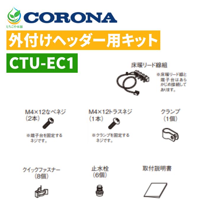 コロナ 外付けヘッダー用キット CTU-EC1 エコキュート用 部材 ATXタイプ用 新古品未使用 アウトレット セール 特価品 電気温水器