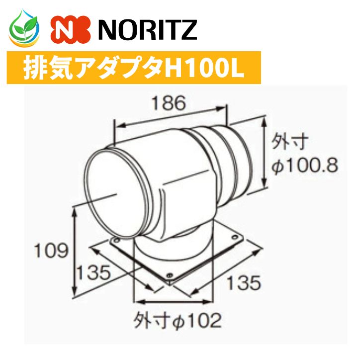ノーリツ 排気アダプタ H100L （防水仕様）ガス給湯器部材 0701156 アウトレット セール 訳あり NORITZ 排気延長部材 排気アダプタ―